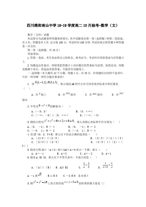 四川绵阳南山中学18-19学度高二10月抽考-数学(文)