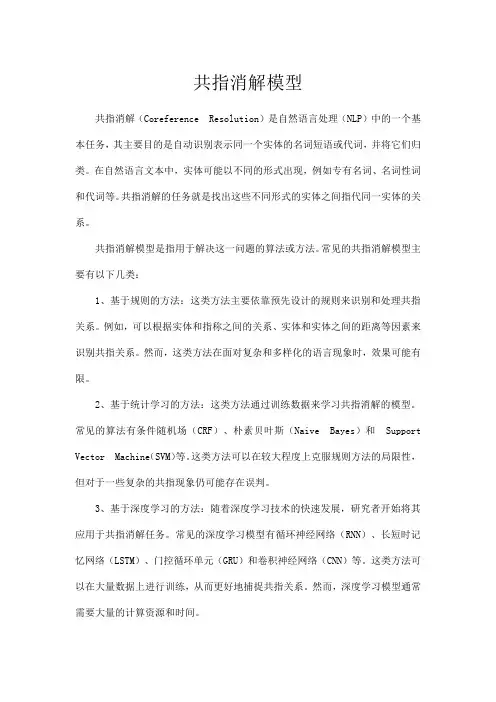共指消解模型