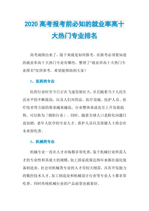 2020高考报考前必知的就业率高十大热门专业排名