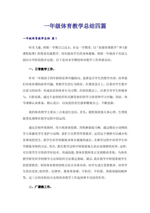 一年级体育教学总结四篇