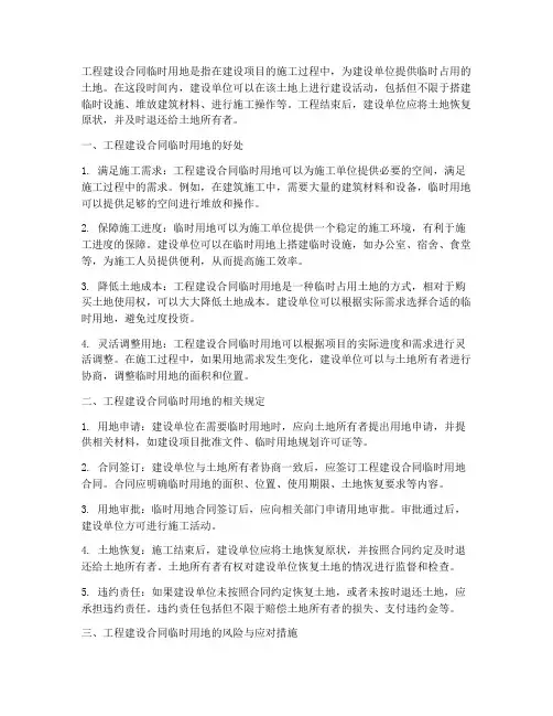 工程建设合同临时用地