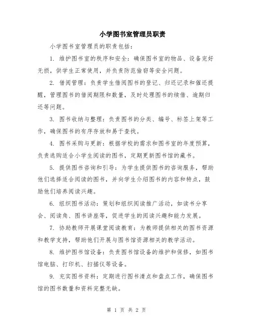 小学图书室管理员职责