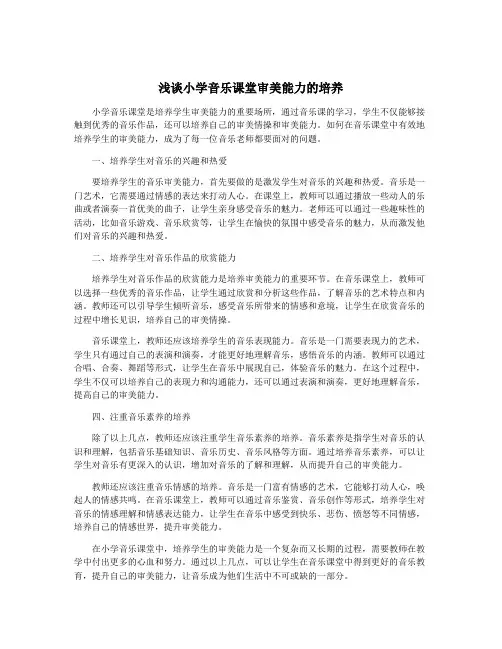 浅谈小学音乐课堂审美能力的培养