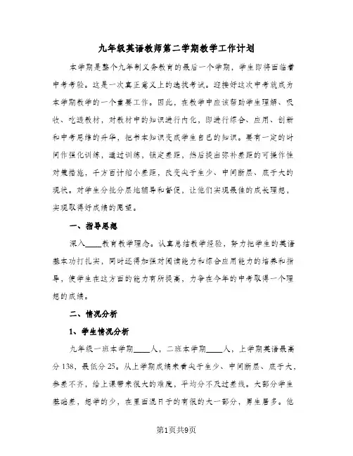 九年级英语教师第二学期教学工作计划(三篇)