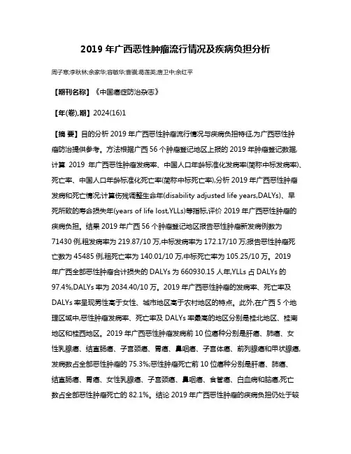 2019年广西恶性肿瘤流行情况及疾病负担分析