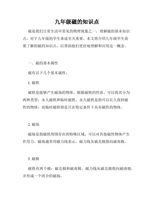 九年级磁的知识点