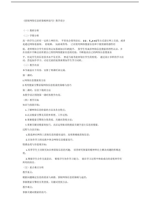 《获取网络信息的策略和技巧》教学设计.doc