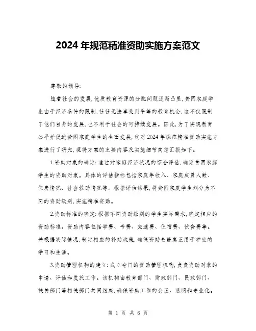2024年规范精准资助实施方案范文(二篇)