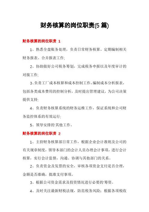 财务核算的岗位职责(5篇)