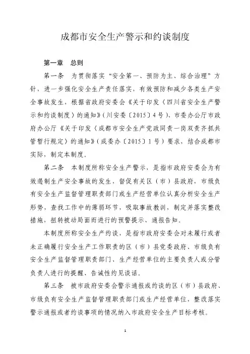 成都市安全生产警示和约谈制度
