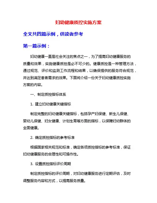 妇幼健康质控实施方案