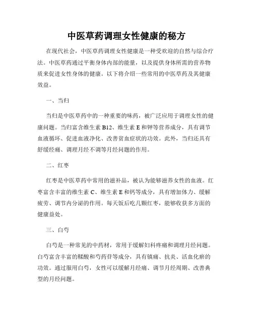 中医草药调理女性健康的秘方