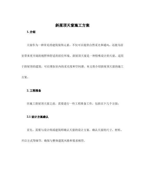 斜屋顶天窗施工方案