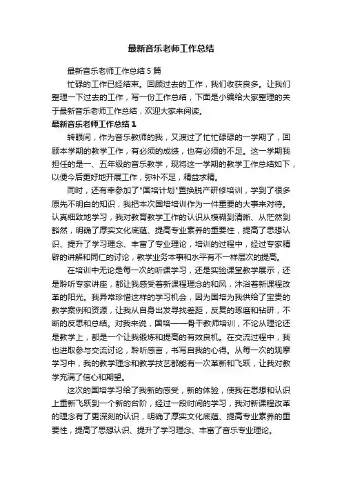 最新音乐老师工作总结5篇