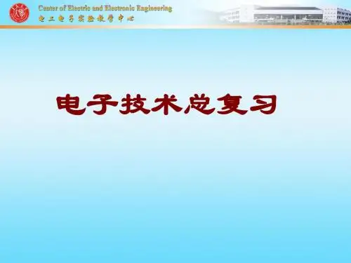 电子技术总复习1-