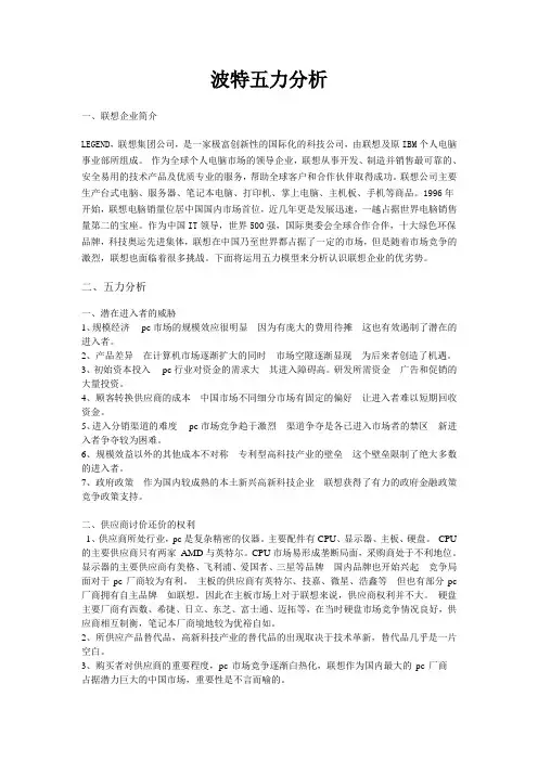 联想企业的波特五力