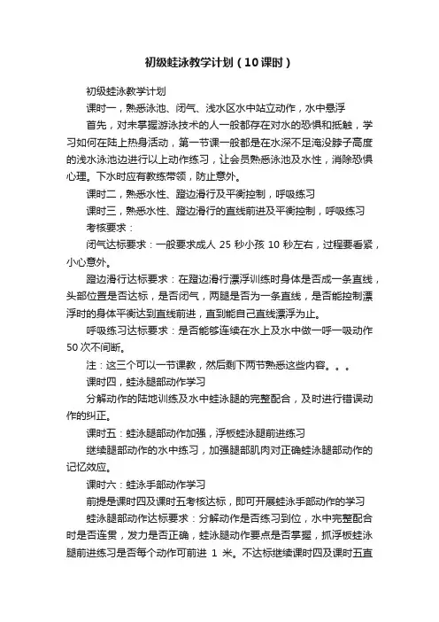 初级蛙泳教学计划（10课时）