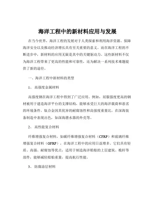海洋工程中的新材料应用与发展