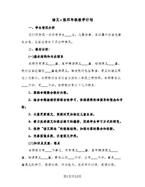 语文s版四年级教学计划（五篇）