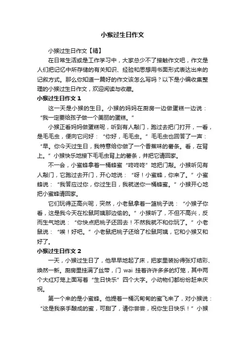 小猴过生日作文【精】