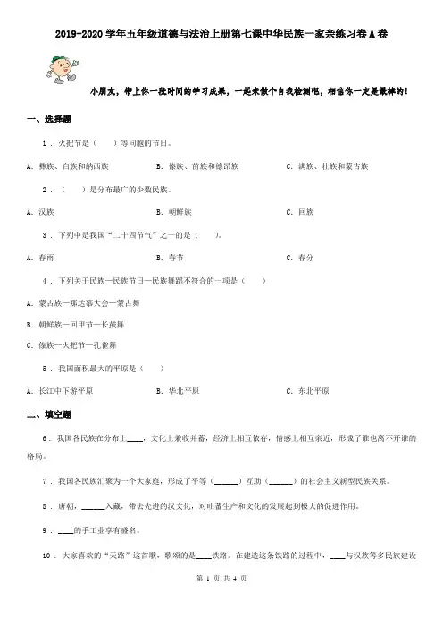 2019-2020学年五年级道德与法治上册第七课中华民族一家亲练习卷A卷