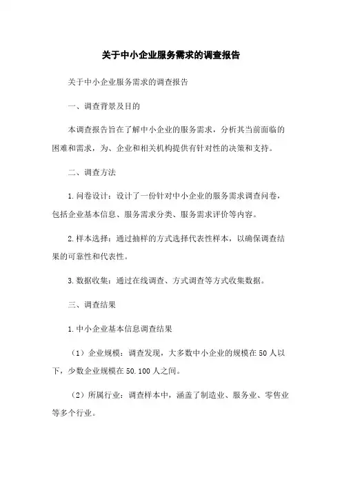 关于中小企业服务需求的调查报告
