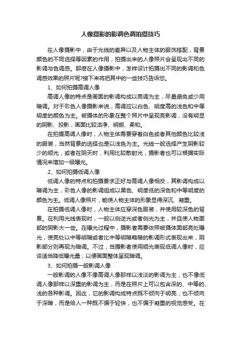人像摄影的影调色调拍摄技巧