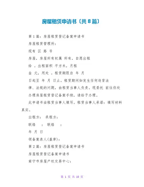 房屋租赁申请书(共8篇)