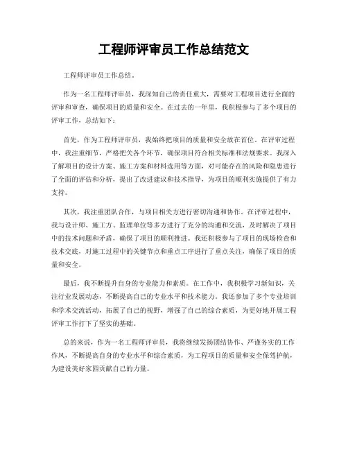 工程师评审员工作总结范文