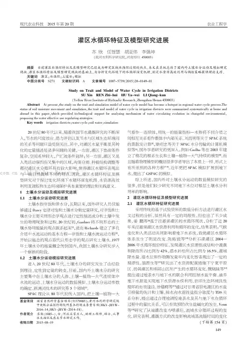灌区水循环特征及模型研究进展