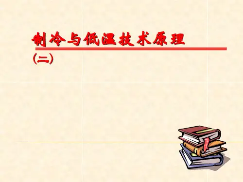 制冷与低温技术原理-布雷顿制冷循环
