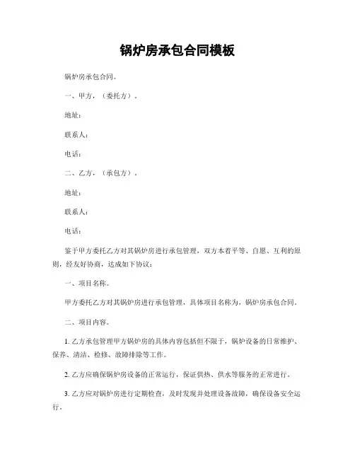 锅炉房承包合同模板