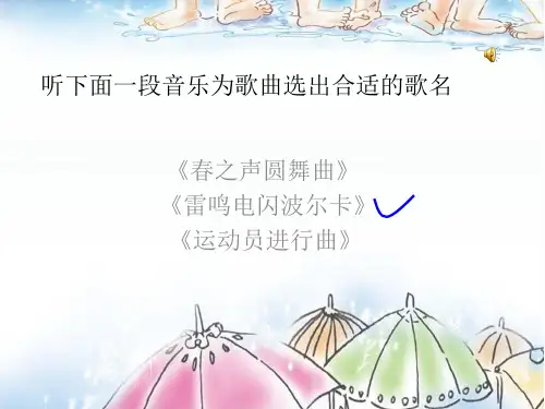 《雷鸣电闪波尔卡》课件