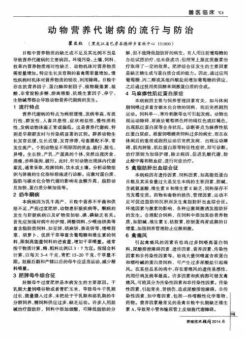 动物营养代谢病的流行与防治