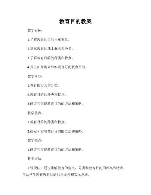 教育目的教案