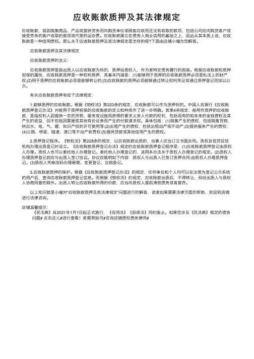 应收账款质押及其法律规定