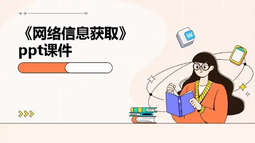 《网络信息获取》课件