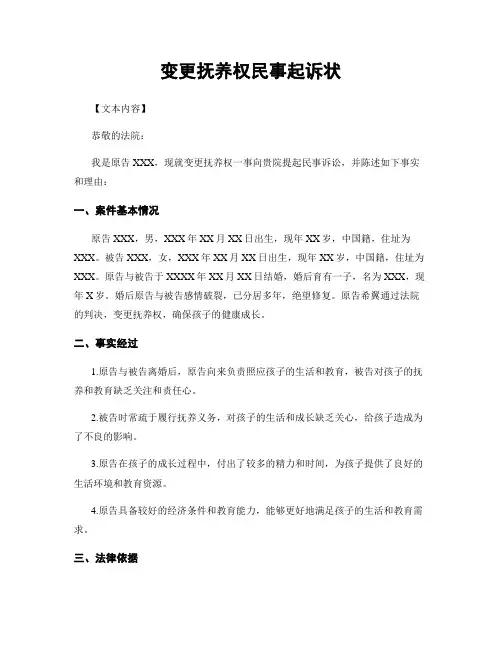 变更抚养权民事起诉状