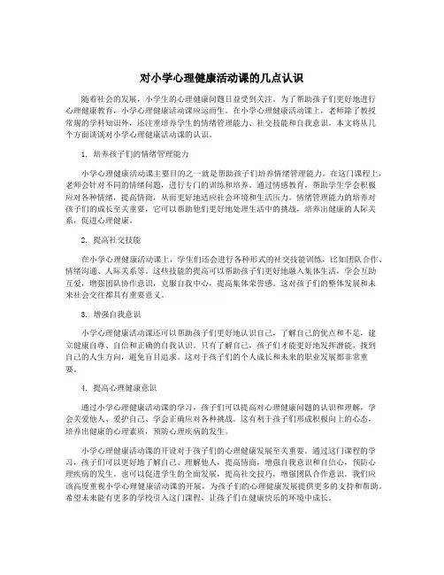 对小学心理健康活动课的几点认识