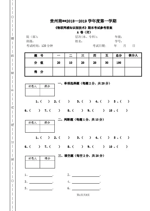 物联网感知识别技术参考答案(A卷)