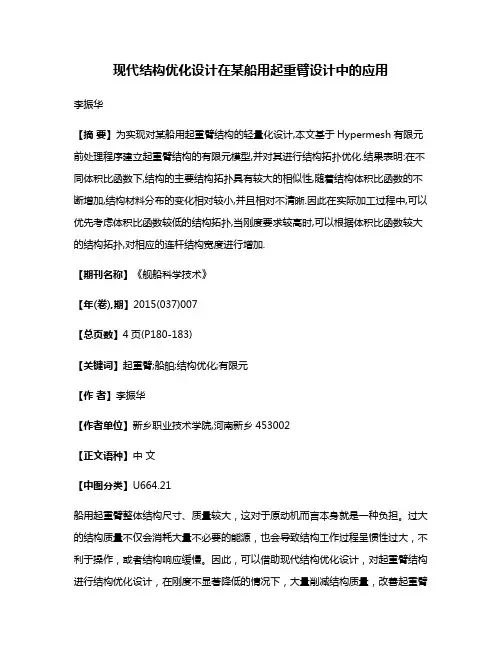 现代结构优化设计在某船用起重臂设计中的应用