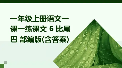 一年级上册语文一课一练课文+6+比尾巴+部编版(含答案)
