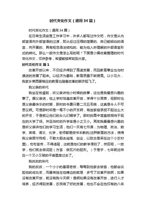 时代变化作文（通用34篇）