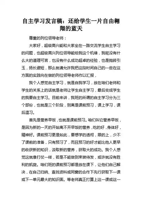 自主学习发言稿还给学生一片自由翱翔的蓝天