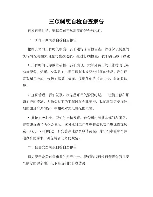 三项制度自检自查报告
