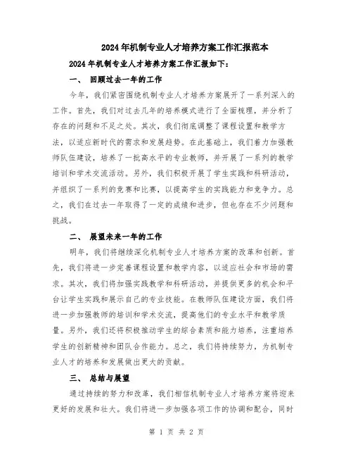 2024年机制专业人才培养方案工作汇报范本