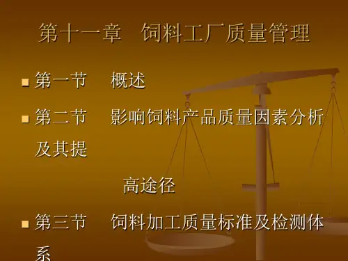 第十一章   配合饲料生产加工过程中的质量控制