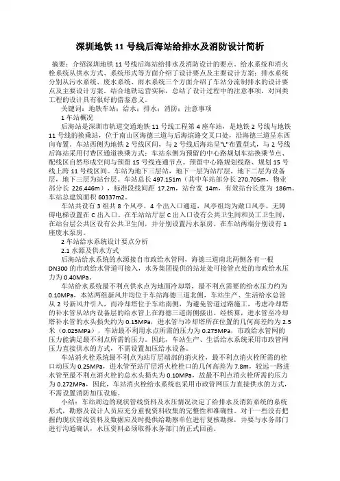 深圳地铁11号线后海站给排水及消防设计简析