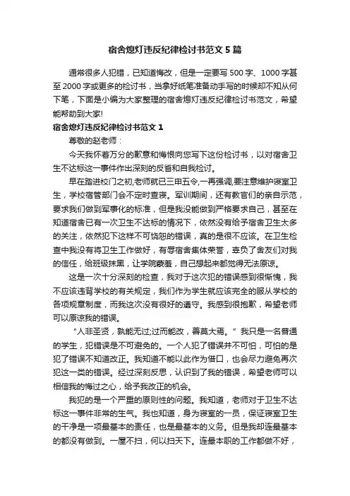 宿舍熄灯违反纪律检讨书范文5篇