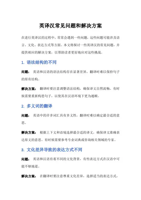 英译汉常见问题和解决方案